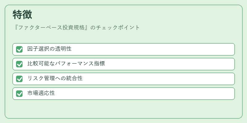 特徴(ファクターベース投資規格)の図解