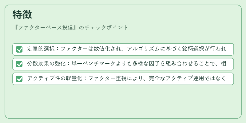特徴(ファクターベース投信)の図解