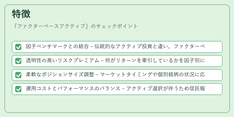 特徴(ファクターベースアクティブ)の図解