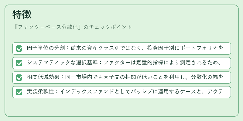 特徴（ファクターベース分散化）の図解