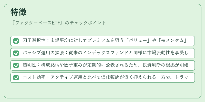特徴(ファクターベースETF)の図解