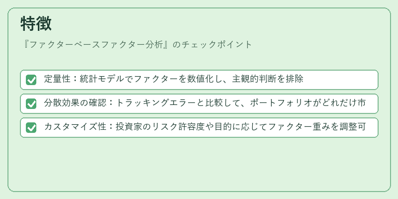 特徴(ファクターベースファクター分析)の図解