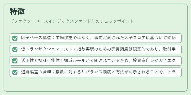 特徴（ファクターベースインデックスファンド）の図解