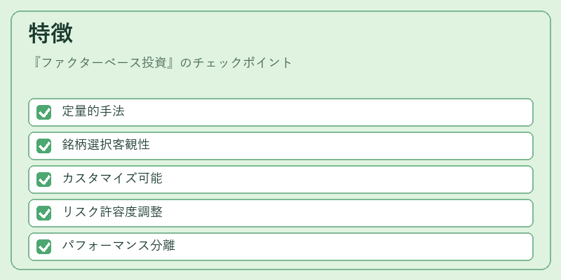特徴（ファクターベース投資）の図解