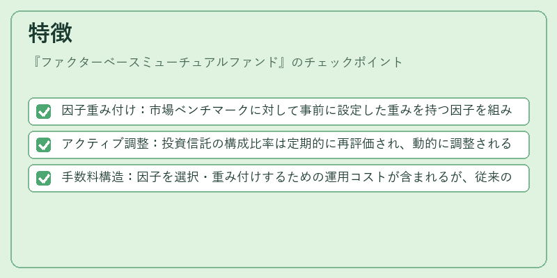 特徴（ファクターベースミューチュアルファンド）の図解