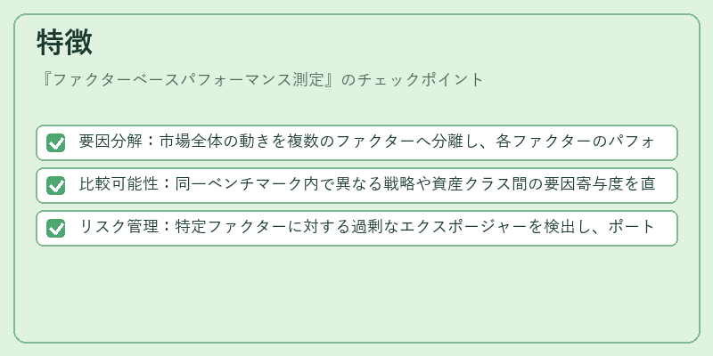 特徴(ファクターベースパフォーマンス測定)の図解