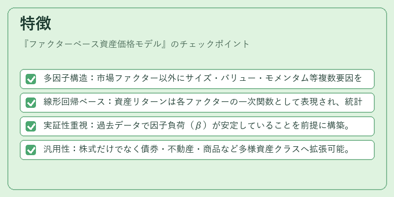 特徴（ファクターベース資産価格モデル）の図解