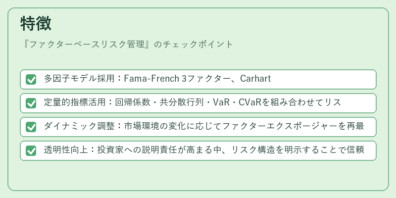 特徴（ファクターベースリスク管理）の図解