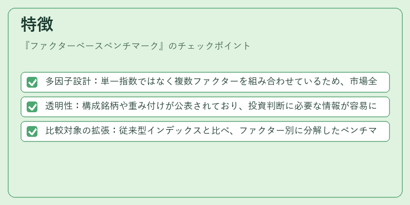 特徴（ファクターベースベンチマーク）の図解