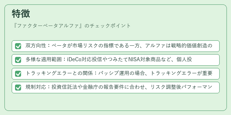 特徴（ファクターベータアルファ）の図解