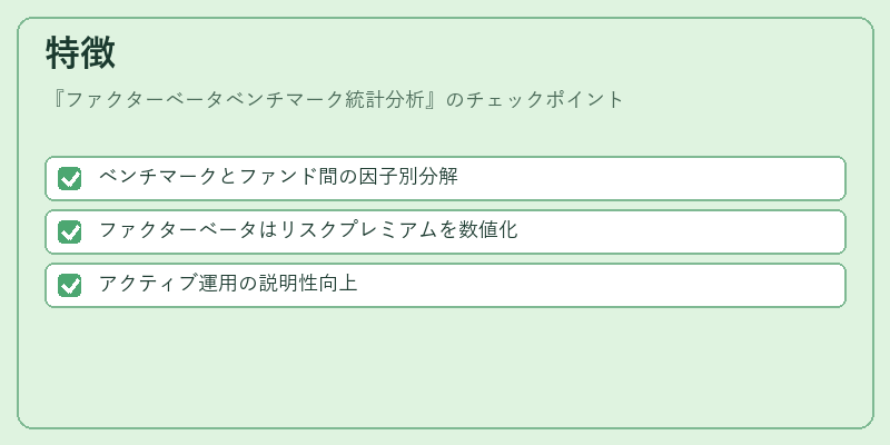 特徴（ファクターベータベンチマーク統計分析）の図解
