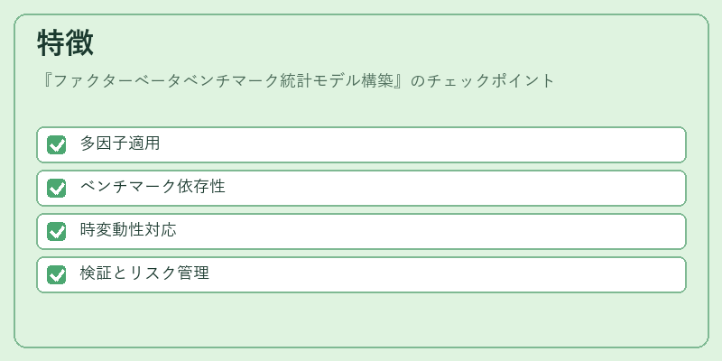 特徴（ファクターベータベンチマーク統計モデル構築）の図解