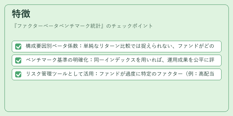 特徴（ファクターベータベンチマーク統計）の図解