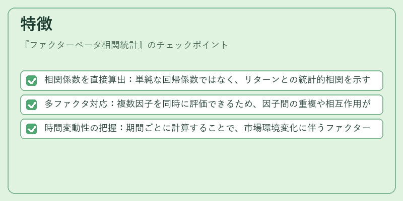 特徴(ファクターベータ相関統計)の図解