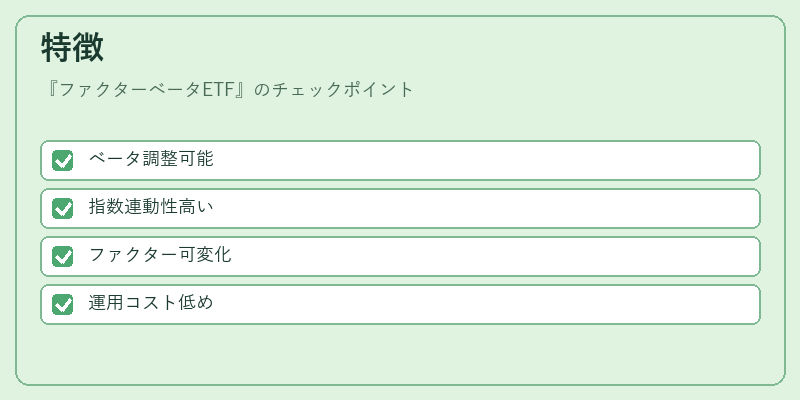 特徴（ファクターベータETF）の図解