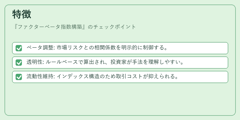 特徴(ファクターベータ指数構築)の図解