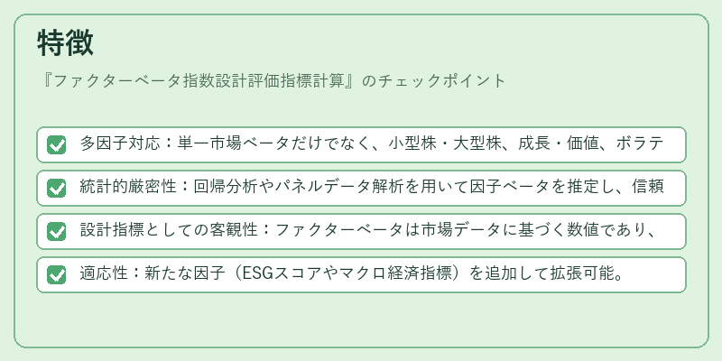 特徴（ファクターベータ指数設計評価指標計算）の図解