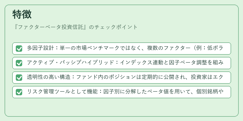 特徴（ファクターベータ投資信託）の図解