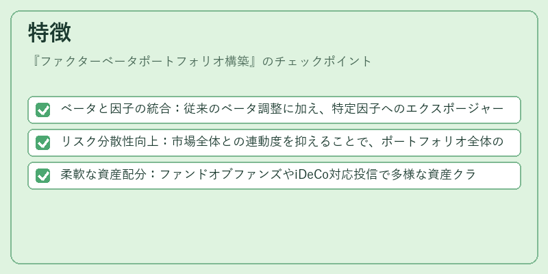 特徴（ファクターベータポートフォリオ構築）の図解