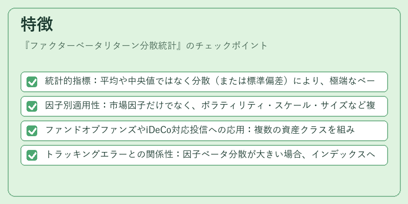 特徴(ファクターベータリターン分散統計)の図解