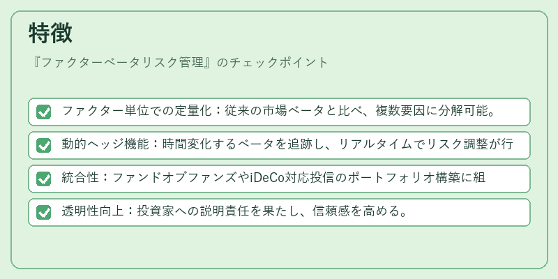 特徴（ファクターベータリスク管理）の図解