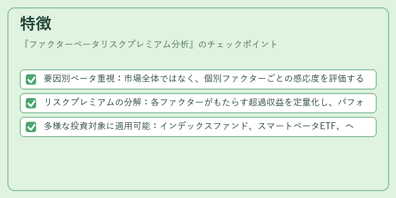 特徴(ファクターベータリスクプレミアム分析)の図解
