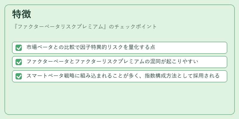 特徴（ファクターベータリスクプレミアム）の図解