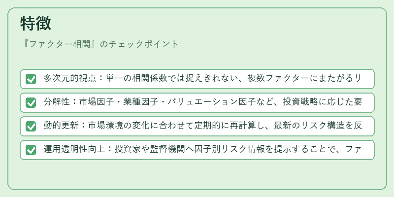 特徴(ファクター相関)の図解