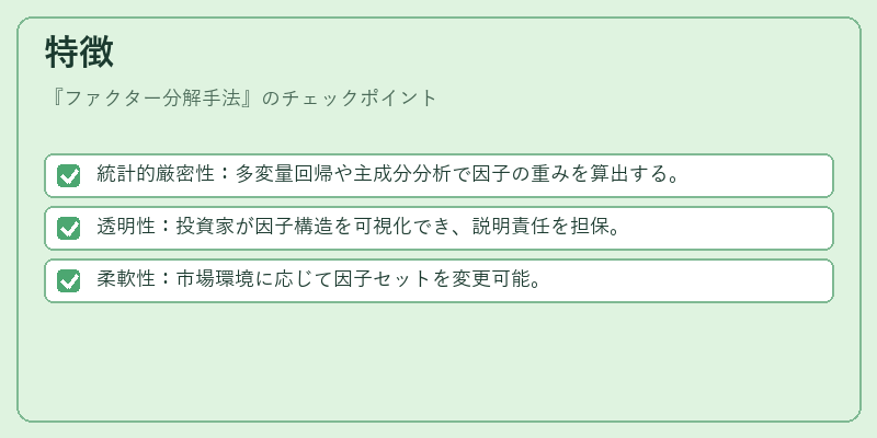 特徴（ファクター分解手法）の図解