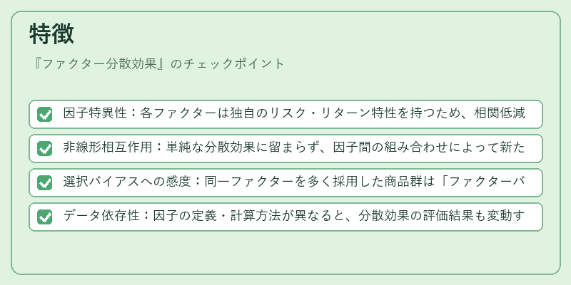 特徴（ファクター分散効果）の図解