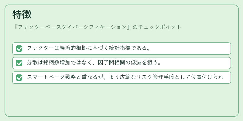 特徴（ファクターベースダイバーシフィケーション）の図解