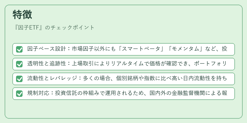 特徴（因子ETF）の図解