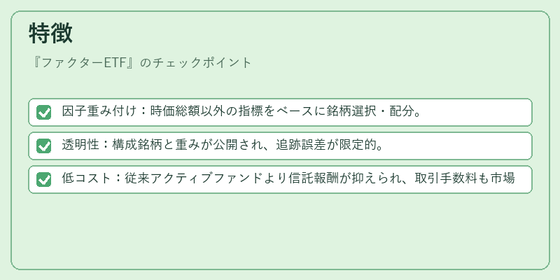 特徴（ファクターETF）の図解