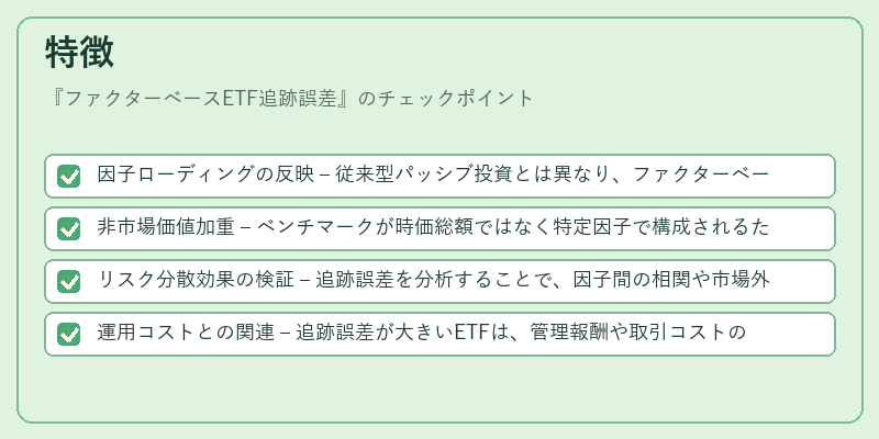 特徴（ファクターベースETF追跡誤差）の図解
