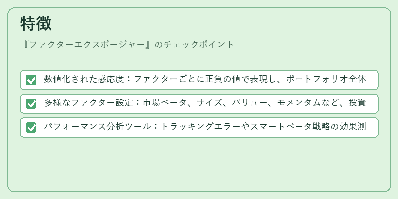 特徴（ファクターエクスポージャー）の図解