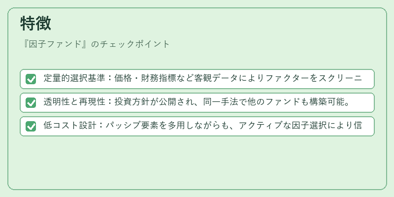 特徴（因子ファンド）の図解