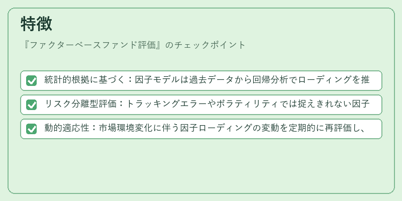 特徴（ファクターベースファンド評価）の図解