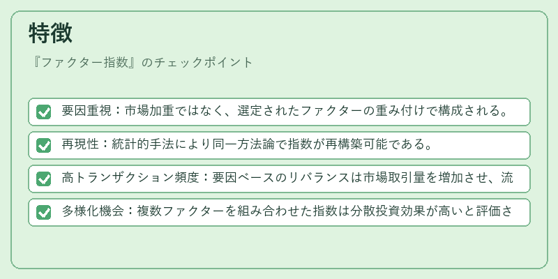 特徴（ファクター指数）の図解