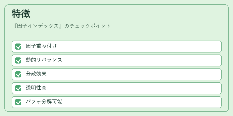 特徴(因子インデックス)の図解