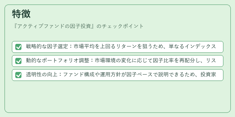 特徴（アクティブファンドの因子投資）の図解