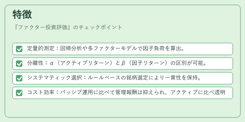 特徴（ファクター投資評価）の図解