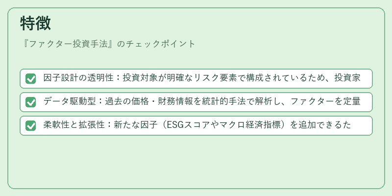 特徴(ファクター投資手法)の図解