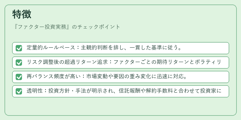 特徴(ファクター投資実務)の図解