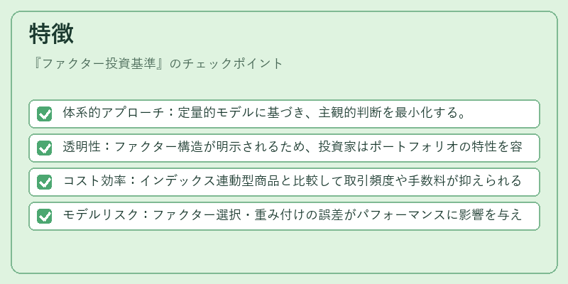 特徴(ファクター投資基準)の図解