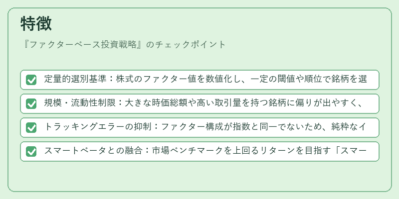 特徴（ファクターベース投資戦略）の図解