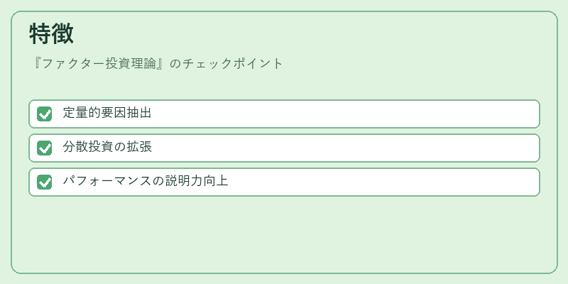 特徴（ファクター投資理論）の図解