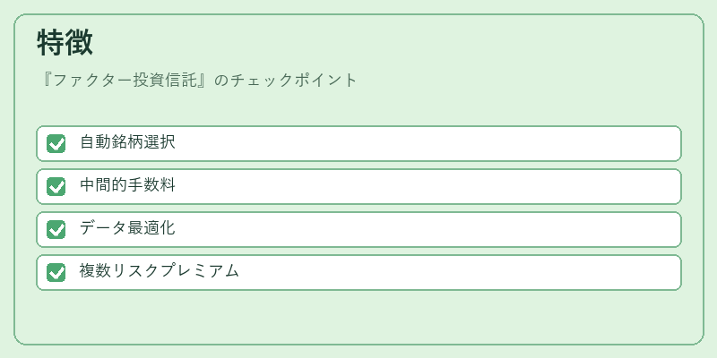 特徴（ファクター投資信託）の図解