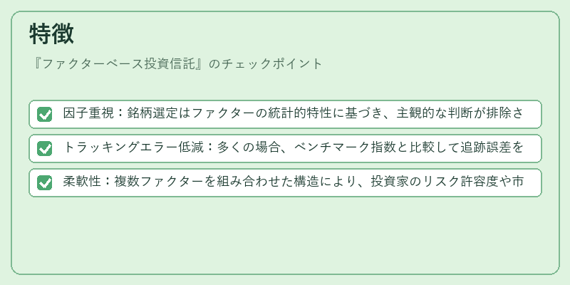 特徴（ファクターベース投資信託）の図解