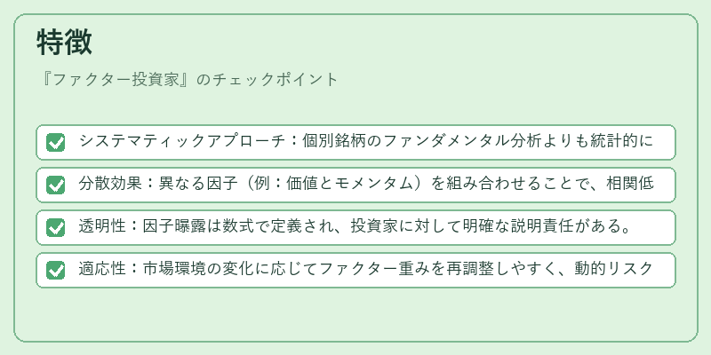 特徴（ファクター投資家）の図解