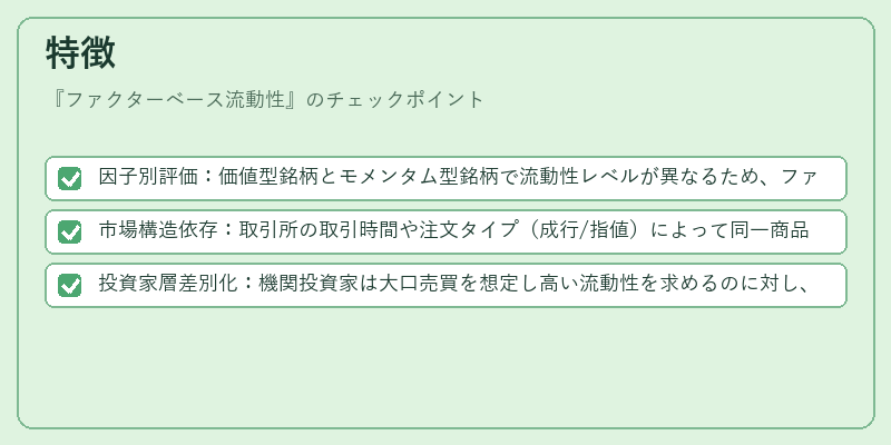 特徴（ファクターベース流動性）の図解